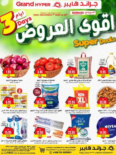 عروض منتصف الاسبوع من جراند هايبر - السويدي