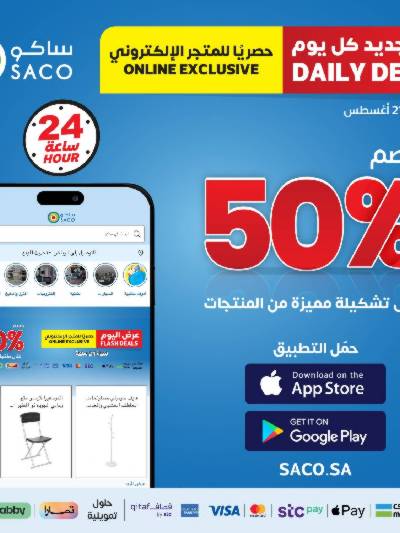 عرض اليوم الواحد من ساكو