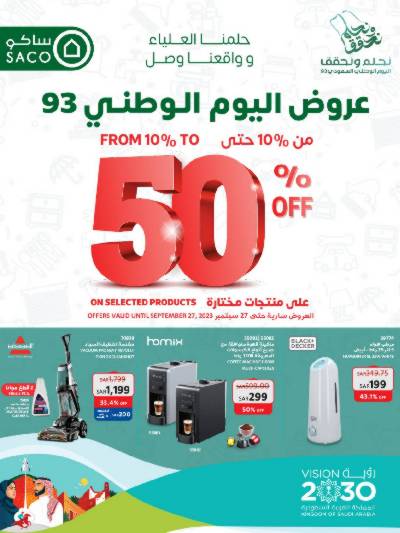 العروض الاسبوعيه من ساكو
