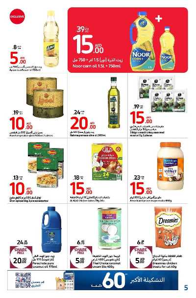 العروض الاسبوعيه من كارفور 5