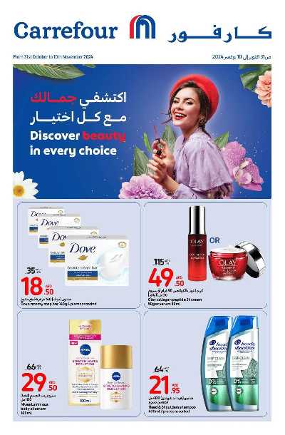 عروض الصحه و الجمال من كارفور 1