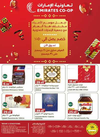 عروض نهاية العام من جمعية الإمارات 1