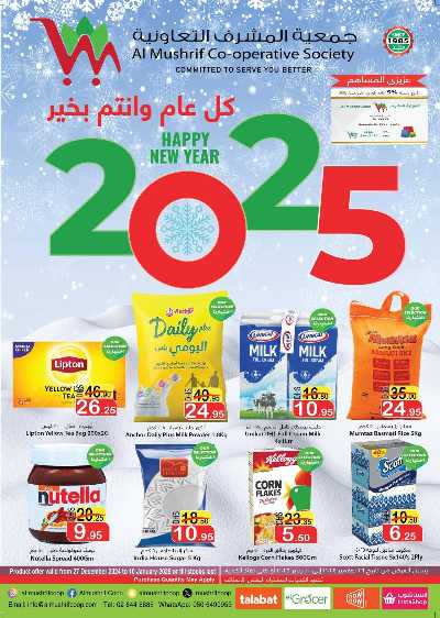 العروض الاسبوعيه من جمعية المشرف التعاونية 1