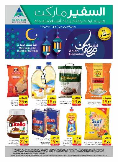 العروض الاسبوعيه من السفير 28