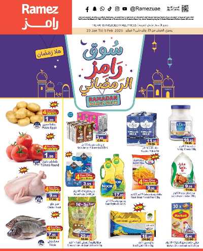 العروض الاسبوعيه من أسواق رامز 1