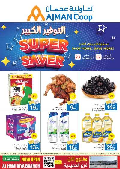 العروض الاسبوعيه من جمعية عجمان 1