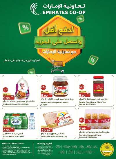 العروض الاسبوعيه من جمعية الإمارات 1