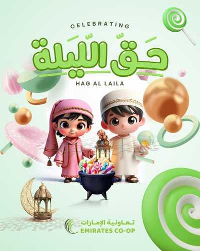 عروض حق الليله من جمعية الإمارات 1