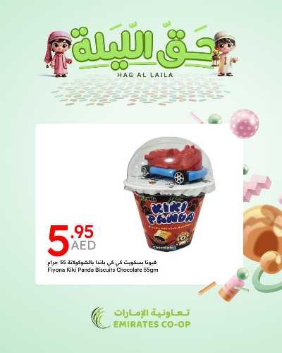 عروض حق الليله من جمعية الإمارات 2