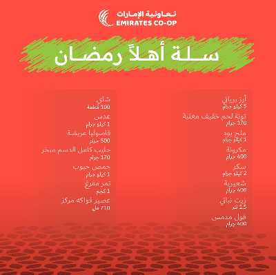 عروض سلة رمضان من جمعية الإمارات 6