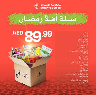 عروض سلة رمضان من جمعية الإمارات 8
