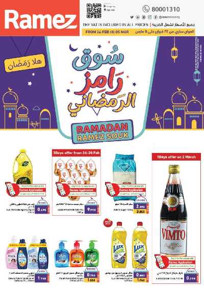 عروض اهلا رمضان من أسواق رامز 1