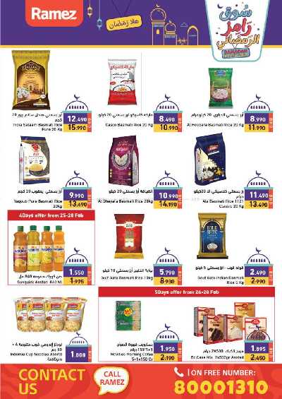 عروض اهلا رمضان من أسواق رامز 45