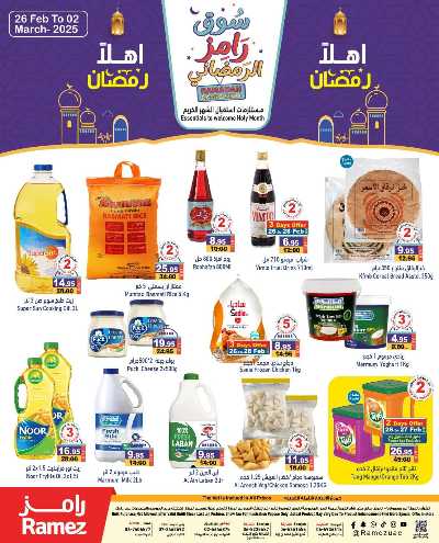 عروض اهلا رمضان من أسواق رامز 1