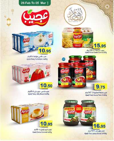 عروض اهلا رمضان من أسواق رامز 17