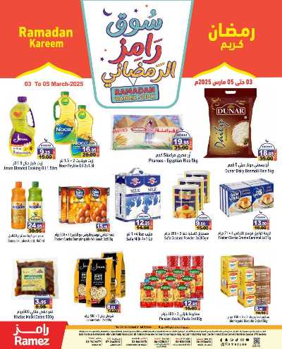 عروض 3 ايام فقط من أسواق رامز 1