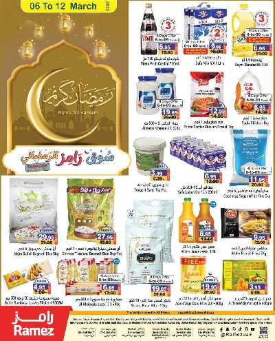 العروض الاسبوعيه من أسواق رامز 1