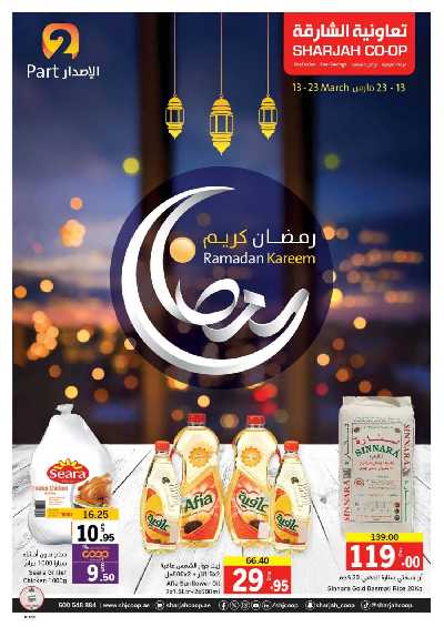 العروض الاسبوعيه من جمعية الشارقه 1