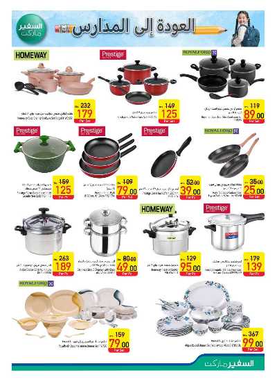 العروض الاسبوعيه من السفير 23