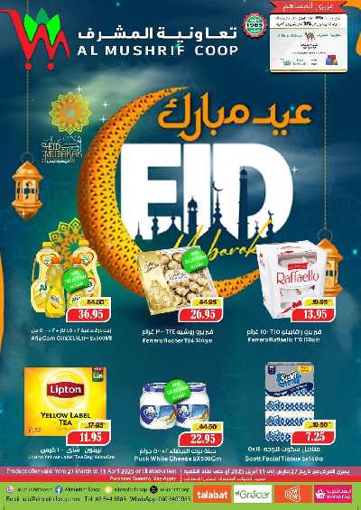 العروض الاسبوعيه من جمعية المشرف التعاونية 1