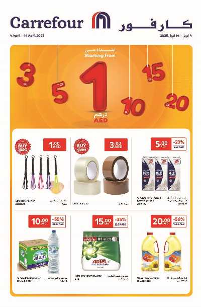 عروض 1 إلى 20 درهم من كارفور 1
