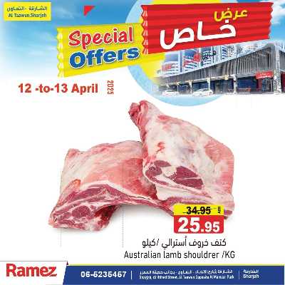 عروض خاصة من أسواق رامز 1