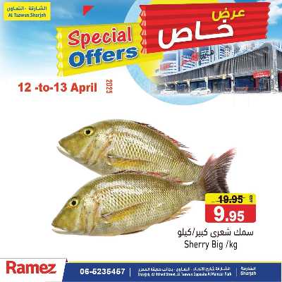 عروض خاصة من أسواق رامز 11