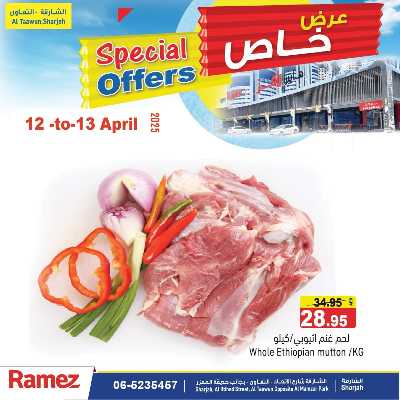 عروض خاصة من أسواق رامز 2