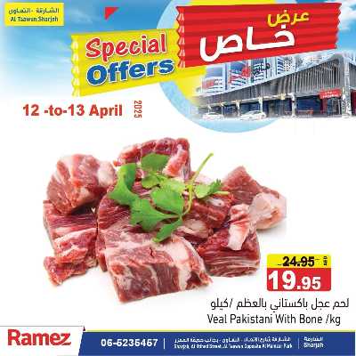 عروض خاصة من أسواق رامز 5