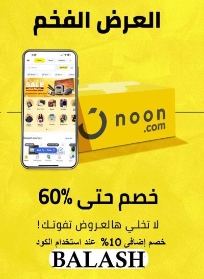 عروض التخفيضات الكبرى من نون 2