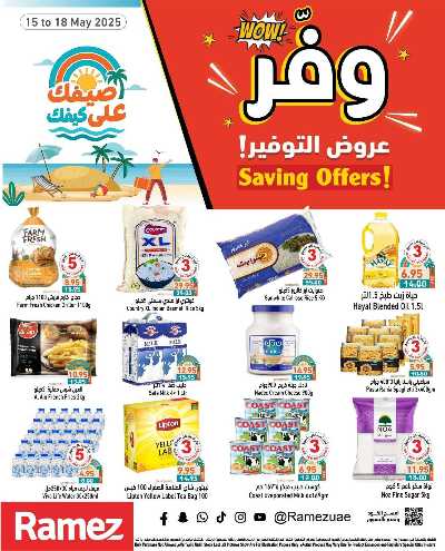 عروض نهاية الاسبوع من أسواق رامز 1