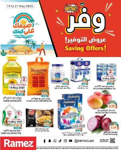 عروض منتصف الاسبوع من أسواق رامز 1