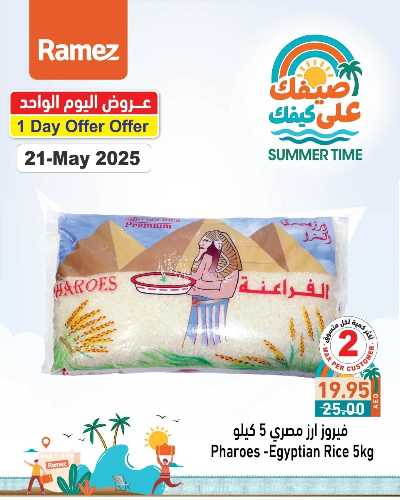 عروض اليوم فقط من أسواق رامز 1