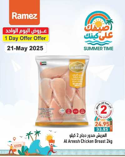 عروض اليوم فقط من أسواق رامز 3