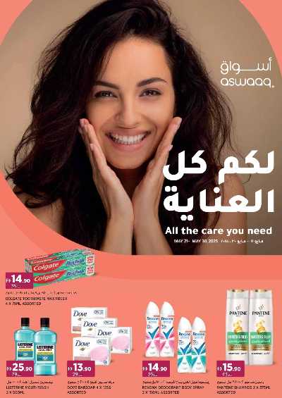 عروض الصحه و الجمال  من أسواق 1