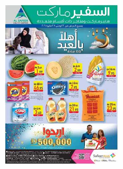 العروض الاسبوعيه من السفير 32