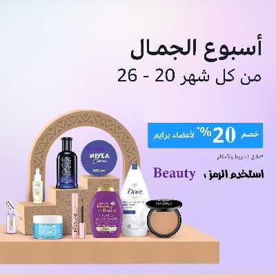 عروض اسبوع الجمال من أمازون 2