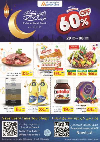 العروض الاسبوعيه من جمعية عجمان 1
