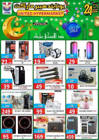 العروض الاسبوعيه من يونايتد هايبرماركت 21