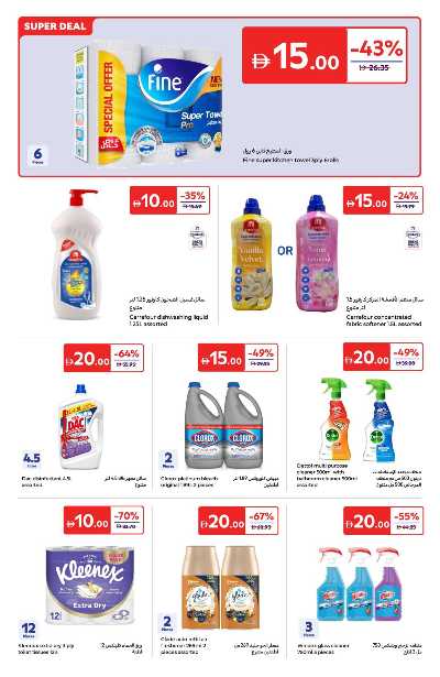 عروض 5 إلى 20 درهم من كارفور 12