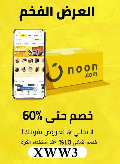عروض التخفيضات الكبرى من نون 2