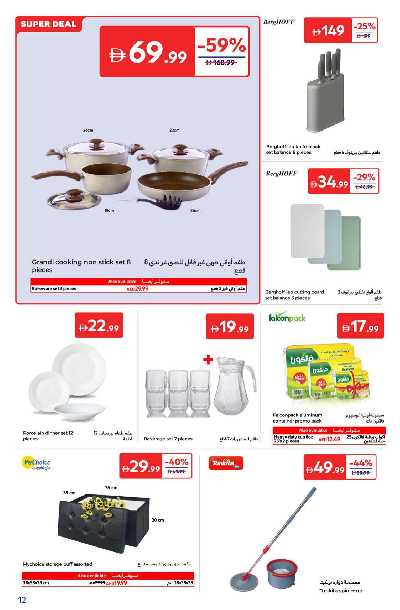 خصومات حتى 60% من كارفور 12