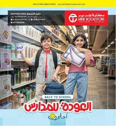 عروض العوده إلى المدارس من مكتبة جرير 1