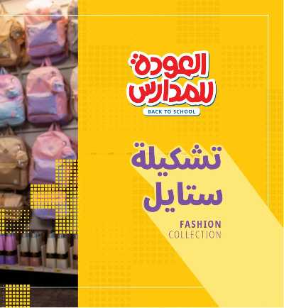 عروض العوده إلى المدارس من مكتبة جرير 36