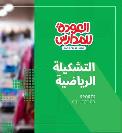 عروض العوده إلى المدارس من مكتبة جرير 62