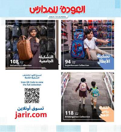 عروض العوده إلى المدارس من مكتبة جرير 7
