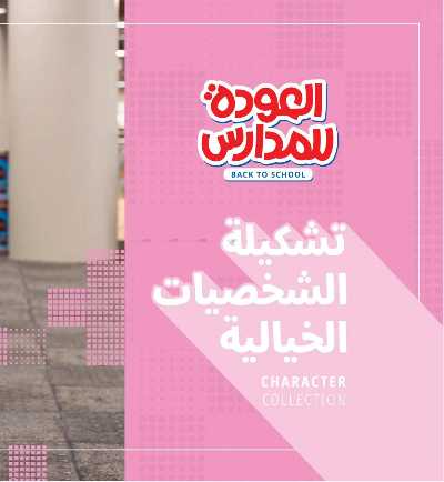 عروض العوده إلى المدارس من مكتبة جرير 76
