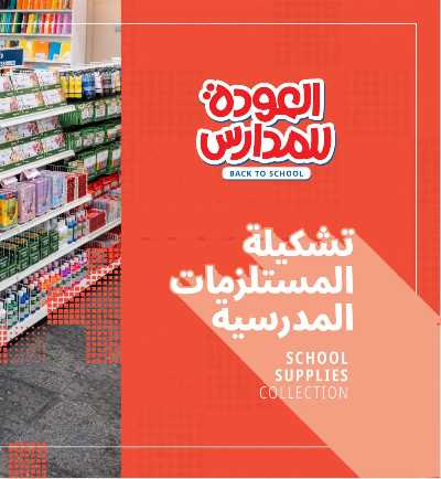 عروض العوده إلى المدارس من مكتبة جرير 8