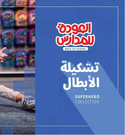 عروض العوده إلى المدارس من مكتبة جرير 92