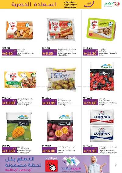 عروض السعاده من لولو 3